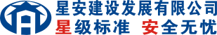 星安建设